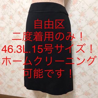 ★自由区/ジユウク★二度着用のみ★大きいサイズ！タイトスカート46.3L.15号