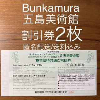 Bunkamuraザ・ミュージアム ル・シネマ渋谷宮下 五島美術館 招待券2枚(美術館/博物館)