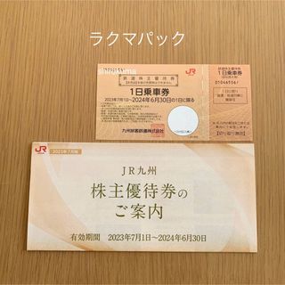 ジェイアール(JR)のラクマパック発送 JR九州 株主優待 鉄道株主優待券 1枚(鉄道乗車券)