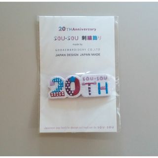 ソウソウ(SOU・SOU)の【匿名配送】SOU・SOU 20周年 刺繍飾り 20th A(ブローチ/コサージュ)