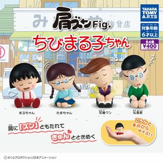 タカラトミーアーツ(T-ARTS)の肩ズンFig. ちびまる子ちゃん 全4種(キャラクターグッズ)