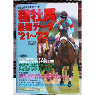 種牡馬最強データ ’２１～’２２(趣味/スポーツ/実用)