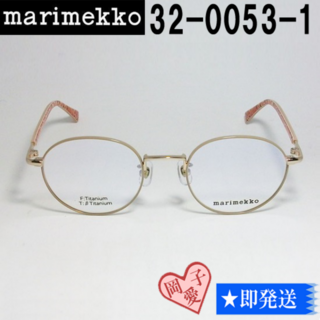 マリメッコ(marimekko)の32-0053-1-47 marimekko マリメッコ 眼鏡 メガネ フレーム(サングラス/メガネ)