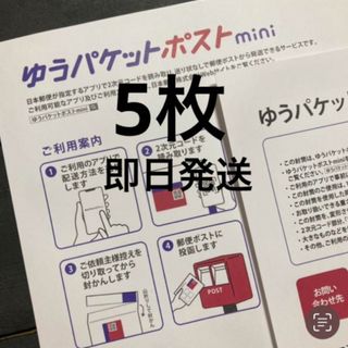 ゆうパケットポストmini5枚 専用封筒 折らずに発送(その他)