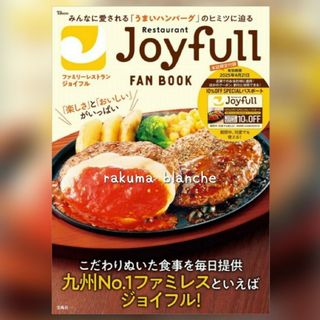 Joyfull FAN BOOK SPESIALパスポートつき ジョイフル(その他)