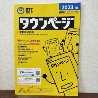 【新品未使用】　愛知県半田市版　タウンページ(その他)