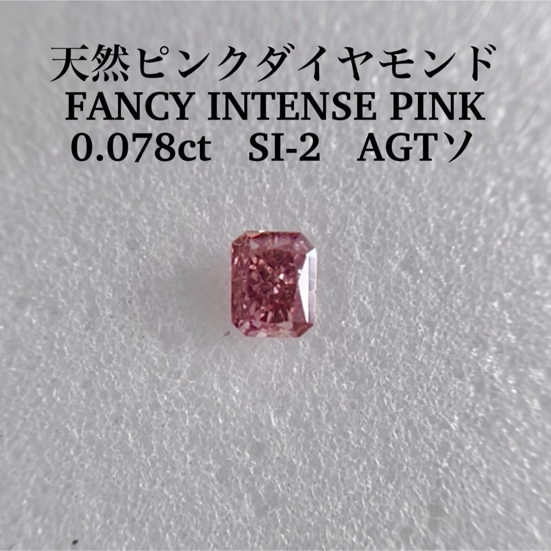 0.078ct SI-2天然ピンクダイヤFANCY INTENSE PINK レディースのアクセサリー(その他)の商品写真