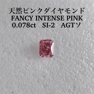 0.078ct SI-2天然ピンクダイヤFANCY INTENSE PINK(その他)