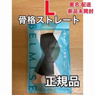 【新品未使用】 ベルミスBELMISEスリムガードル骨格ストレートLサイズ