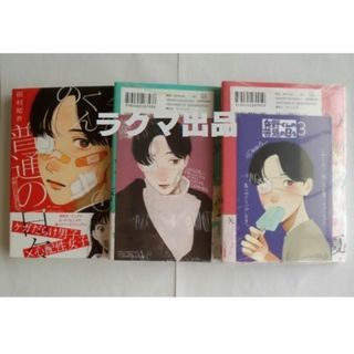 矢野くんの普通の日々　1-3巻　 こみらの！特典「イラストカード」(少年漫画)