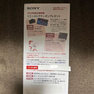 ソニー(SONY)のソニー　株主優待(ショッピング)