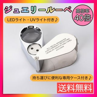 ルーペ 40倍 ライト付き LEDライト UVライト 高倍率 鑑定 宝石 お札(その他)