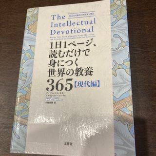 １日１ページ、読むだけで身につく世界の教養３６５　現代編(人文/社会)