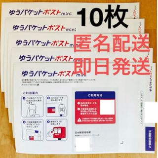 ゆうパケットポストmini10枚 専用封筒 折らずに発送(その他)