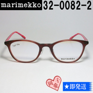 マリメッコ(marimekko)の32-0082-2-48 marimekko マリメッコ 眼鏡 メガネ フレーム(サングラス/メガネ)