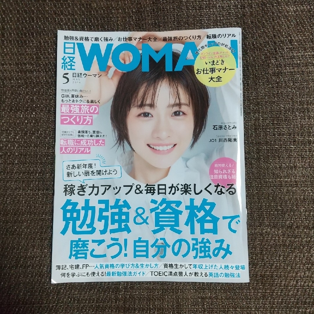 【39531】日経 WOMAN (ウーマン) 2024年 05月号 [雑誌] エンタメ/ホビーの雑誌(その他)の商品写真