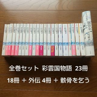 全巻セット 彩雲国物語 23冊 雪乃紗衣 18冊＋外伝4冊＋彩雲国秘抄(文学/小説)