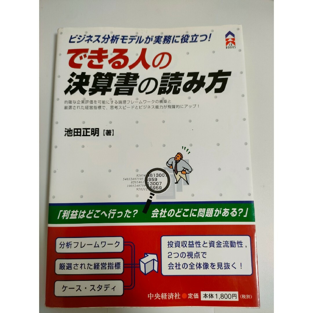 できる人の決算書の読み方 エンタメ/ホビーの本(ビジネス/経済)の商品写真