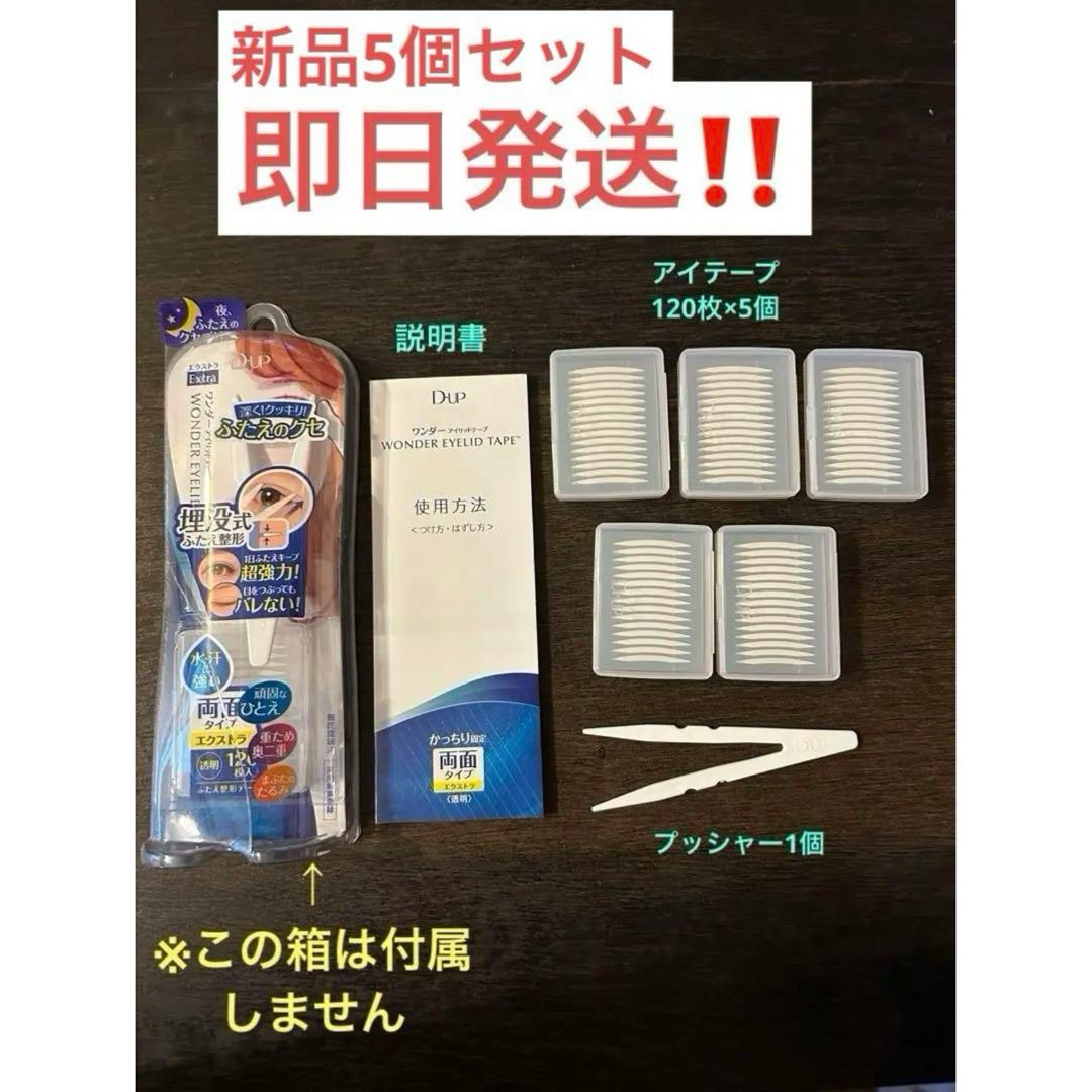 D-UP ワンダーアイリッドテープ Extra 5個セット コスメ/美容のメイク道具/ケアグッズ(その他)の商品写真