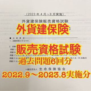 【未使用】 外貨建試験 過去問題 2022年9月〜2023年8月実施分(資格/検定)