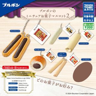 タカラトミーアーツ(T-ARTS)のブルボンのミニチュアお菓子マスコット2 全6種セット(キャラクターグッズ)