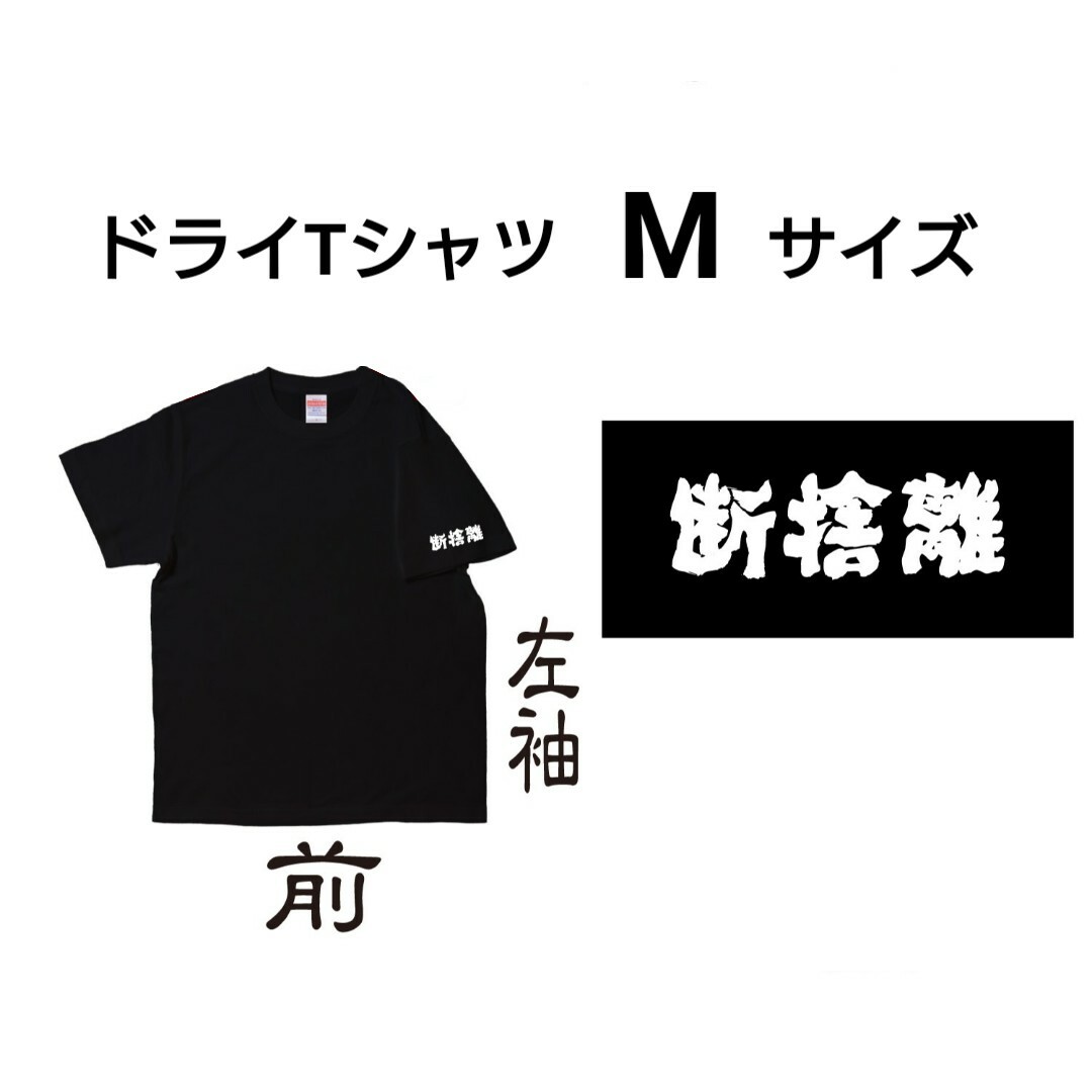 断捨離 Tシャツ ブラック ユニセックス Mサイズ メンズのトップス(Tシャツ/カットソー(半袖/袖なし))の商品写真