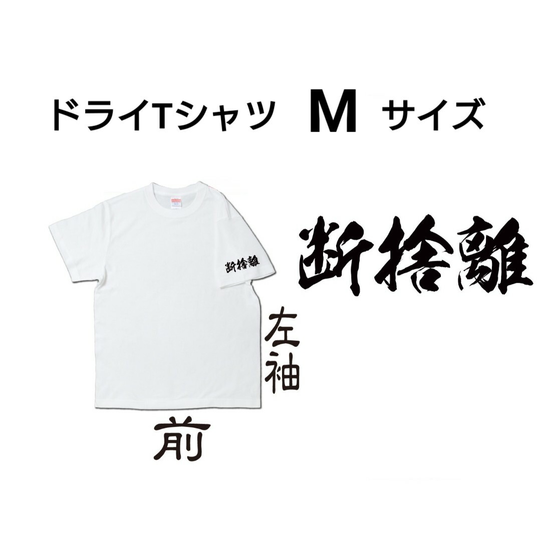 断捨離 Tシャツ ブラック ユニセックス Mサイズ メンズのトップス(Tシャツ/カットソー(半袖/袖なし))の商品写真