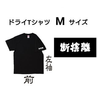 断捨離 Tシャツ ブラック ユニセックス Mサイズ(Tシャツ/カットソー(半袖/袖なし))