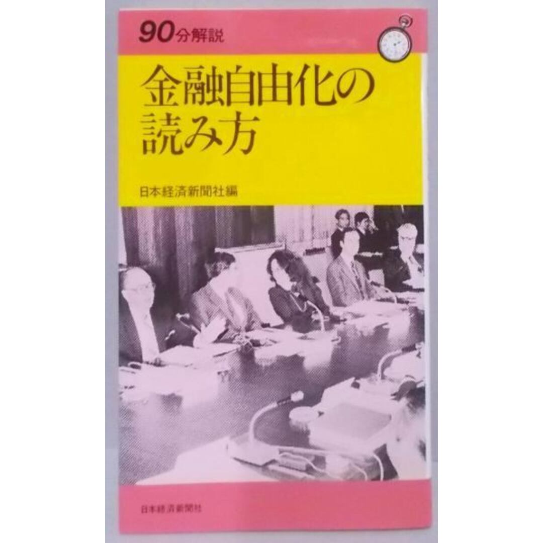 【中古】金融自由化の読み方<90分解説>／日本経済新聞社 編 エンタメ/ホビーの本(その他)の商品写真