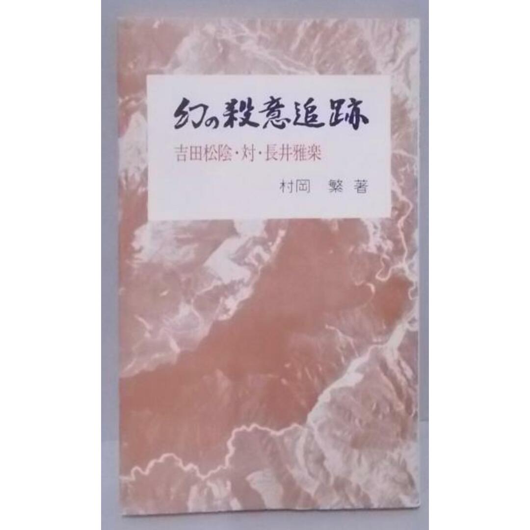 【中古】幻の殺意追跡 吉田松陰・対・永井雅楽/村岡 繁 (著)/白鳥庵史荘 エンタメ/ホビーの本(その他)の商品写真