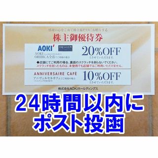 アオキ(AOKI)の24時間以内に発送★アオキ AOKI 株主優待券 20％OFF 割引券 二割引き(ショッピング)