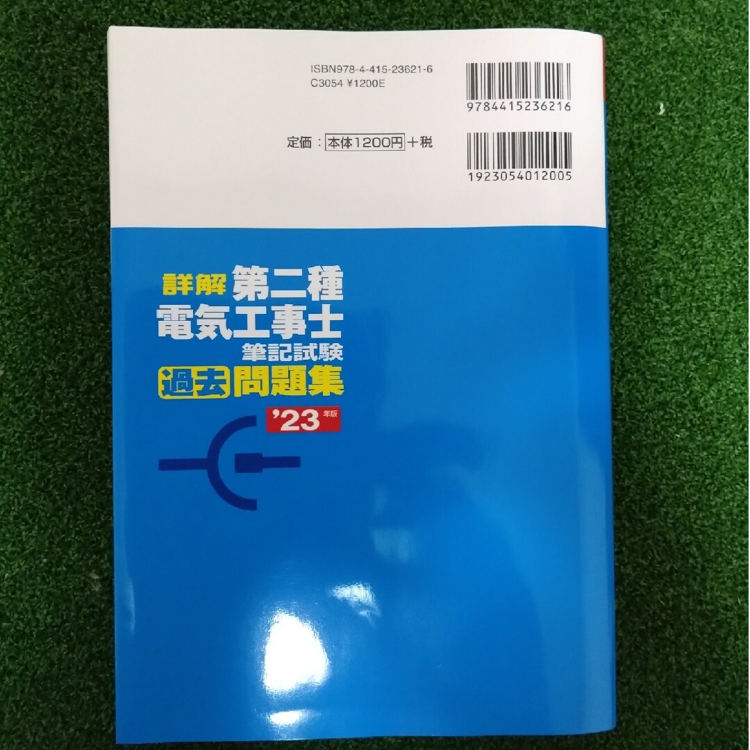 【電工二種】第二種電気工事士過去問 エンタメ/ホビーの本(資格/検定)の商品写真