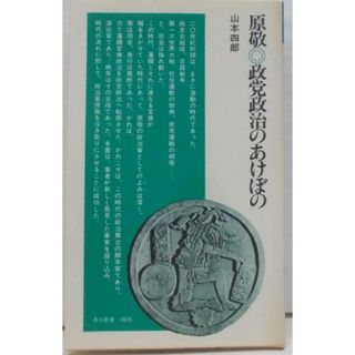 【中古】原敬・政党政治のあけぼの (清水新書 5)／山本四郎 著／清水書院(その他)