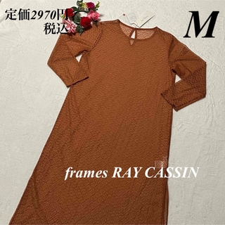 フレームスレイカズン frames RAY CASSIN ♡タグ付　ワンピースM(ロングワンピース/マキシワンピース)