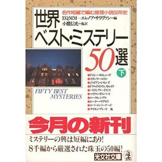 【中古】世界ベスト・ミステリー50選 下:名作短篇で編む、推理小説50年史 (光文社文庫 サ 1-2)／エレノア・サリヴァン 編 ; 小鷹信光 他訳／光文社(その他)