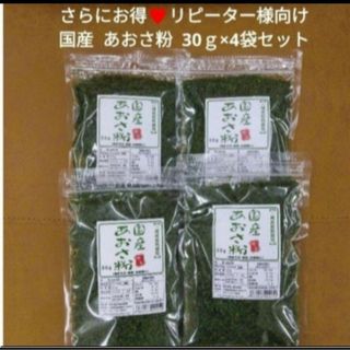 国産  あおさ粉  30ｇ×4袋  青のり  のり  磯辺揚げ  乾物  あおさ(乾物)