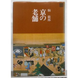 【中古】京の老舗<京都文庫>／駒 敏郎／駸々堂出版(その他)