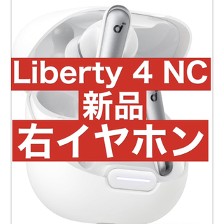 新品　Soundcore Liberty4 NC【右イヤホン・ホワイト】(ヘッドフォン/イヤフォン)