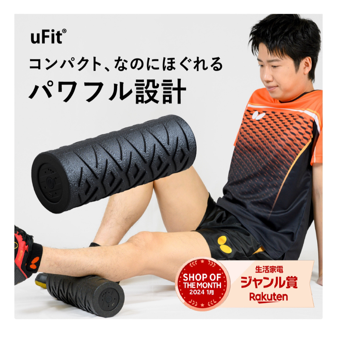 uFit 電動フォームローラー ミニサイズ　(LITE) スポーツ/アウトドアのトレーニング/エクササイズ(その他)の商品写真