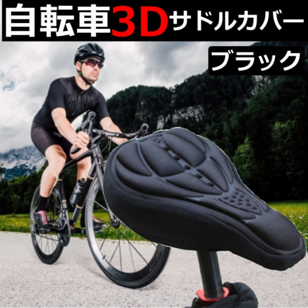 自転車 サドルカバー クッション 簡単装着 3D構造 痛くなり ブラック スポーツ/アウトドアの自転車(その他)の商品写真
