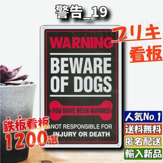 ★警告_19★看板 Beware of dogs[20240423]送料無料 (ウェルカムボード)