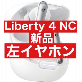 新品　Soundcore Liberty4 NC【左イヤホン・ホワイト】(ヘッドフォン/イヤフォン)