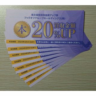 ブックオフ 株主優待券 買取金額20%UP券 8枚