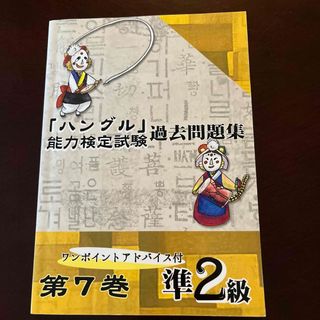 「ハングル」能力検定試験過去問題集準２級(資格/検定)