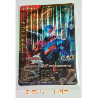 仮面ライダーバトル ガンバライド - 【おまけ付き】GL03-044 LR仮面ライダービルド ガンバレジェンズ