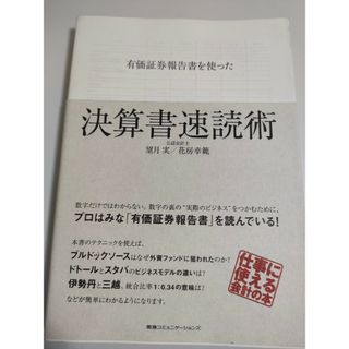 有価証券報告書を使った決算書速読術