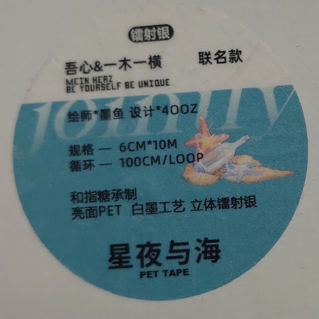 海外マステ　星夜与海　人物　镭射銀　墨魚　巻き売り インテリア/住まい/日用品の文房具(テープ/マスキングテープ)の商品写真