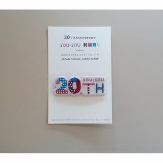 ソウソウ(SOU・SOU)の【匿名配送】SOU・SOU 20周年 刺繍飾り 20th B(ブローチ/コサージュ)