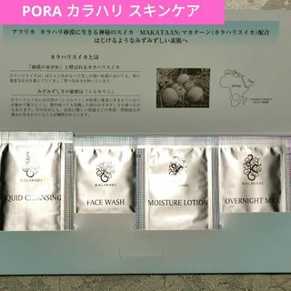 ポーラ(POLA)のポーラ PORA カラハリ トライアルキット スキンケア 基礎化粧品 化粧水 (その他)