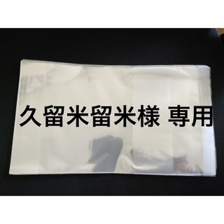 【久米久留米様専用】 透明ブックカバー 少年用 + 青年用B6 + 青年A5(その他)